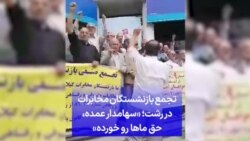 تجمع بازنشستگان مخابرات در رشت؛ «سهامدار عمده، حق ماها رو خورده»