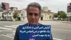 گزارش امیر گیتی از نامگذاری یک تقاطع در لس‌آنجلس آمریکا به یاد مهسا امینی