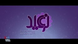 به پیشواز سال ۱۴۰۲ و نوروز با ویژه برنامه «نوعید» صدای آمریکا