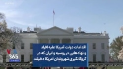 اقدامات دولت آمریکا علیه افراد و نهادهایی در روسیه و ایران که در گروگانگیری شهروندان آمریکا دخیلند