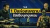 สงครามรัสเซีย-ยูเครน...ผลลัพธ์ของแผนโฆษณาชวนเชื่ออย่างหนักของเครมลิน