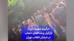 درگیری شهروندان با آزارگران و مدافعان حجاب در خیابان انقلاب تهران