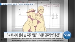 [VOA 뉴스] ‘대북제재 위반’ 가능성…“심각 인식·당국과 협력”