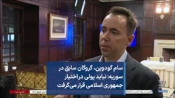 سام گودوین، گروگان سابق در سوریه: نباید پولی در اختیار جمهوری اسلامی قرار می‌گرفت