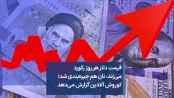 قیمت دلار هر روز رکورد می‌زند، نان هم جیره‌بندی شد؛ کوروش آلادین گزارش می‌دهد