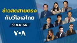 ข่าวสดสายตรงจากวีโอเอ ไทย พุธ ที่ 9 สิงหาคม 2566