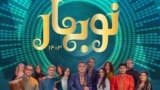 Nobahar music poster