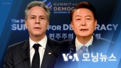 [VOA 모닝뉴스] 3차 ‘민주주의정상회의’ 개막…‘허위정보’ 민주주의 균열 - 2024년 3월 19일