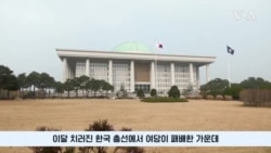 미 전문가들 진단한 총선 이후 한국 외교·안보정책 어느 길로?
