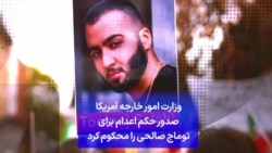 وزارت امور خارجه آمریکا صدور حکم اعدام برای توماج صالحی را محکوم کرد