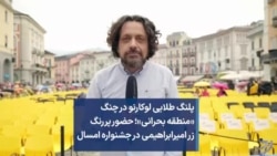 پلنگ طلایی لوکارنو در چنگ «منطقه بحرانی»؛ حضور پررنگ زر امیرابراهیمی در جشنواره امسال 
