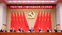 三中全會後中國官員承認經濟政策面臨“複雜矛盾”
