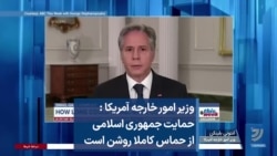 وزیر امور خارجه آمریکا :‌ حمایت جمهوری اسلامی از حماس کاملا روشن است