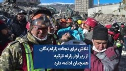 تلاش برای نجات زلزله‌زدگان از زیر آوار زلزله ترکیه همچنان ادامه دارد