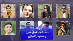 بازداشت دست‌کم ۱۰ فعال مدنی و معلم در کامیاران