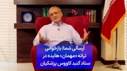 ارسالی شما| بازخوانی ترانه «مهمان» هایده در ستاد گنبد کاووس پزشکیان 