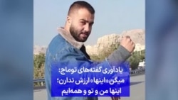 یادآوری گفته‌های توماج: میگن «اینها» ارزش ندارن؛ اینها من و تو و همه‌ایم 