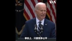 拜登宣布对华商品加征关税：中国不是在竞争而是在作弊