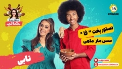 بریز و بپز با شالی - دستور پخت «فا» و سس مار ماهی با تابی