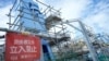 PLTN Fukushima Memulai Pelepasan ke-2 Limbah Radioaktif yang Diolah