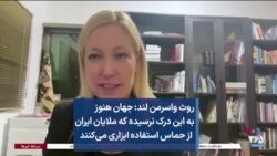 روث واسرمن لند: جهان هنوز به این درک نرسیده که ملایان ایران از حماس استفاده ابزاری می‌کنند