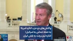 واکنش‌های دو حزب کنگره آمریکا به حمله حماس به اسرائیل؛ اشاره تیم برچت به نقش ایران