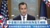 中菲船只在南中国海发生碰撞 美国务院谴责中国采取“不负责任的行为”