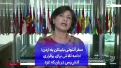 سفر آنتونی بلینکن به اردن؛ ادامه تلاش برای برقراری آتش‌بس در باریکه غزه