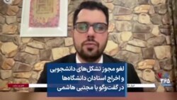 لغو مجوز تشکل‌های دانشجویی و اخراج استادان دانشگاه‌ها در گفت‌وگو با مجتبی هاشمی