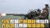 乌军控制巴赫穆特补给线 大反攻在即前加强训练