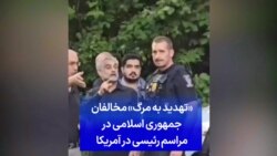 «تهدید به مرگ» مخالفان جمهوری اسلامی در مراسم رئیسی در آمریکا