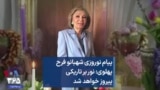 پیام نوروزی شهبانو فرح پهلوی: نور بر تاریکی پیروز خواهد شد 
