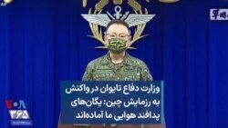 وزارت دفاع تایوان در واکنش به رزمایش چین: یگان‌های پدافند‌ هوایی ما آماده‌اند 