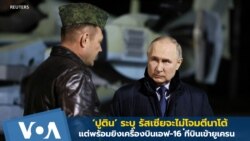 ‘ปูติน’ ระบุ รัสเซียจะไม่โจมตีนาโต้ แต่พร้อมยิงเครื่องบินเอฟ-16 ที่บินเข้ายูเครน