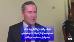 مایک والتز در واکنش به حکم اعدام توماج: از فریاد آزادی‌خواهی مردم ایران حمایت می‌کنیم
