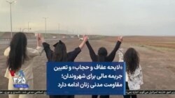 «لایحه عفاف و حجاب» و تعیین جریمه مالی برای شهروندان؛ مقاومت مدنی زنان ادامه دارد