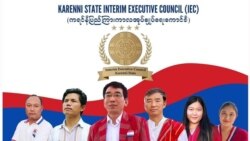 ကရင်နီပြည် ကြားကာလ အုပ်ချုပ်ရေးကောင်စီ ဖွဲ့စည်းမှုအပေါ် အကဲခတ်တွေအမြင်
