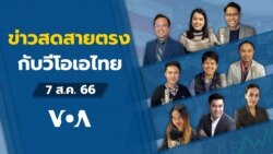 ข่าวสดสายตรงกับวีโอเอไทย 7 ส.ค. 2566