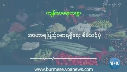 "အာဟာရပြည့်ဝစာရရှိရေး စီမံသင့်ပုံ"