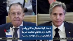 دیدار کوتاه بلینکن با لاوروف و تاکید او بر تداوم حمایت آمریکا از اوکراین در برابر تهاجم روسیه