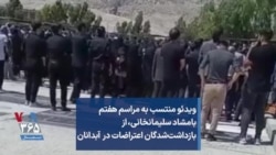ویدئو منتسب به مراسم هفتم بامشاد سلیمانخانی، از بازداشت‌شدگان اعتراضات در آبدانان 