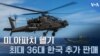 미 아파치 헬기…최대 36대 한국 추가 판매