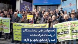 تجمع اعتراضی بازنشستگان در رشت؛ «شرکت شده صد پاره، بخور بخور تو کاره»