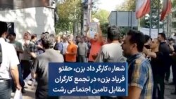 شعار «کارگر داد بزن، حقتو فریاد بزن» در تجمع کارگران مقابل تامین اجتماعی رشت