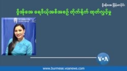 ဘဏ္ဍာရေးနဲ့ စီမံအုပ်ချုပ်မှုတွေမှာ ကျားမတန်းတူညီဖို့ အမျိုးသမီးတွေ တိုက်တွန်း
