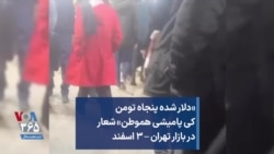 «دلار شده پنجاه تومن کی پامیشی هموطن» شعار در بازار تهران – ۳ اسفند