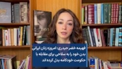 فهیمه خضر حیدری: امروزه زنان ایرانی بدن خود را به سلاحی برای مقابله با حکومت خودکامه بدل کرده‌اند