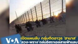 เปิดแผนลับ กลุ่มติดอาวุธ 'ฮามาส' ลวง-พราง ถล่มอิสราเอลสายฟ้าแลบ