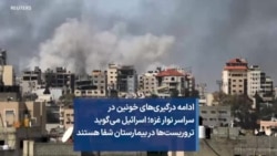 ادامه درگیری‌های خونین در سراسر نوار غزه؛ اسرائیل می‌گوید تروریست‌ها در بیمارستان شفا هستند