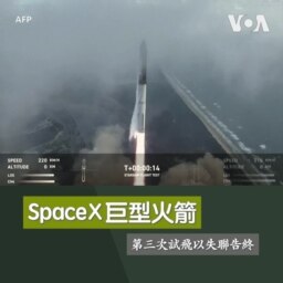 SpaceX 巨型火箭第三次試飛以失聯告終 